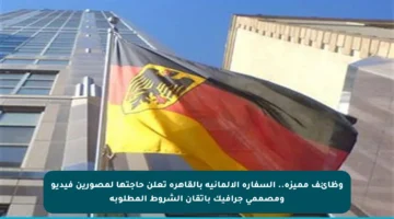 وظائف مميزة.. السفارة الألمانية بالقاهرة تعلن حاجتها لمصورين فيديو ومصممي جرافيك باتقان الشروط المطلوبة